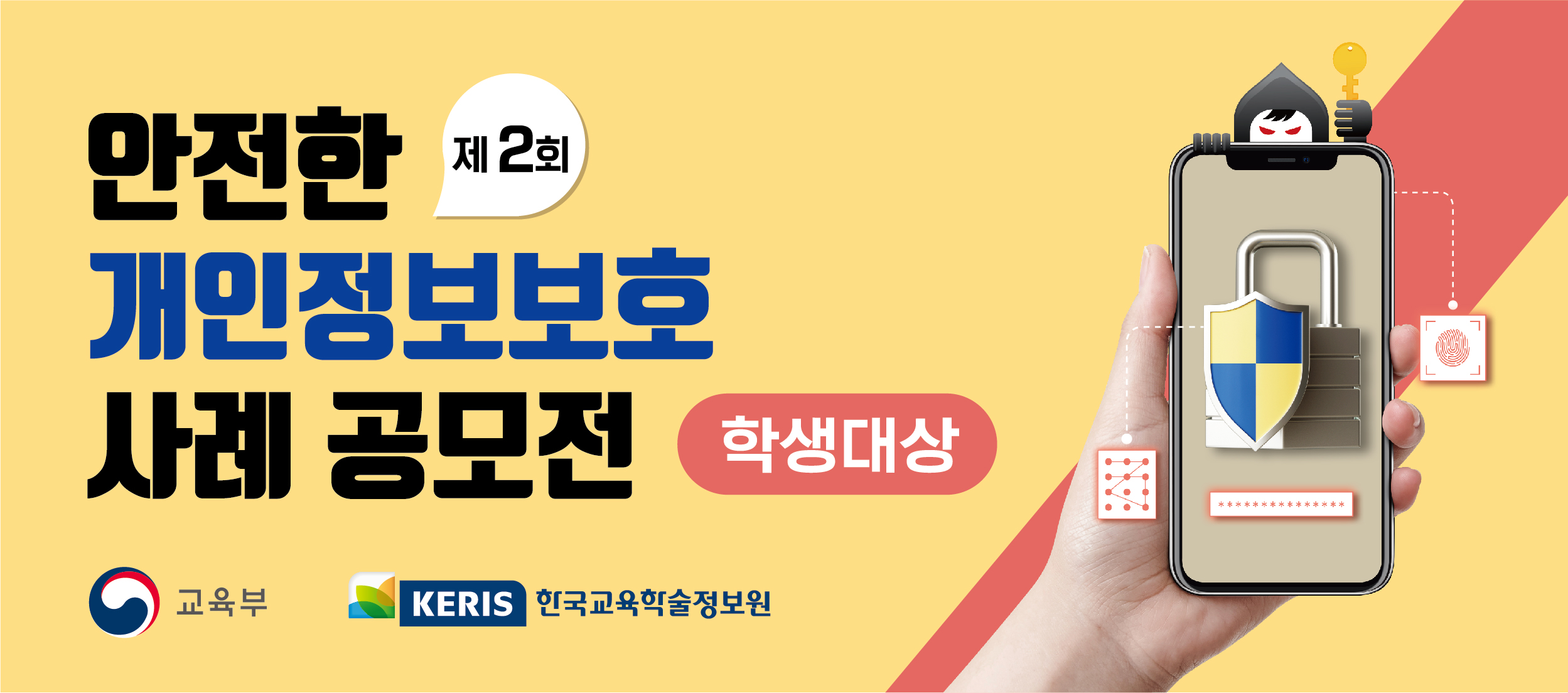 제2회 개인정보보호 사례 공모전