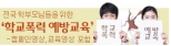 학교폭력예방교육